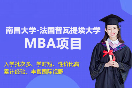 北京MBA南昌大学|法国普瓦提埃大学MBA项目