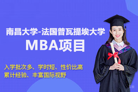北京轻舟教育_北京南昌大学|法国普瓦提埃大学MBA项目