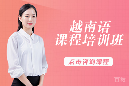 越南语课程培训班