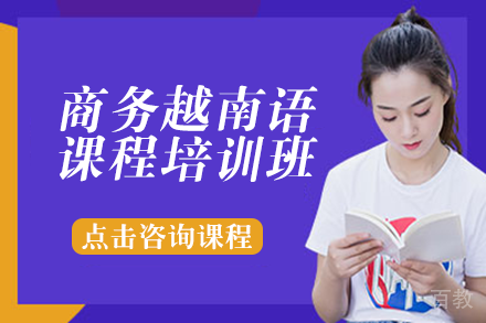 商务越南语课程培训班
