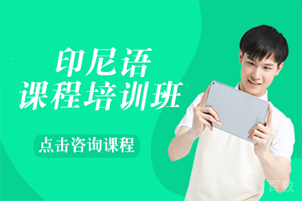 印尼语课程培训班