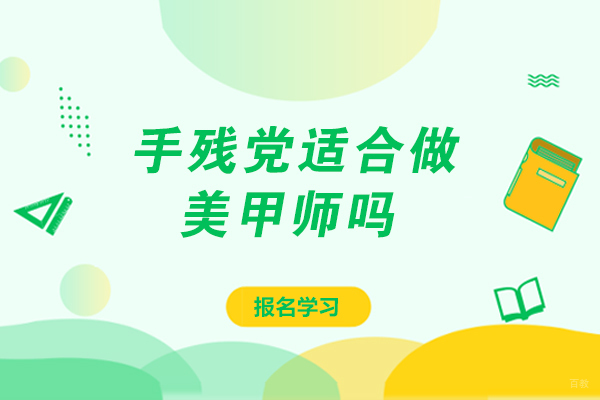 手笨适合做美甲师吗女生