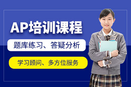 北京英语/出国语言AP课程培训