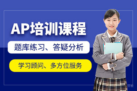 北京AP课程培训