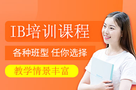 北京IB课程培训