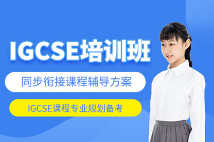 北京英语/出国语言IGCSE课程培训