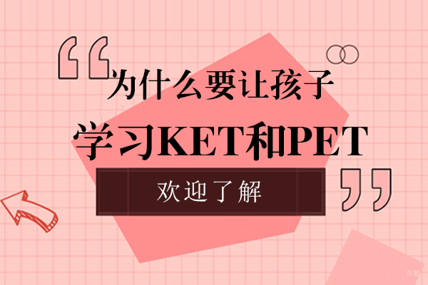 为什么要让孩子学习KET和PET