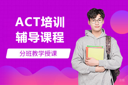 上海act课程培训班