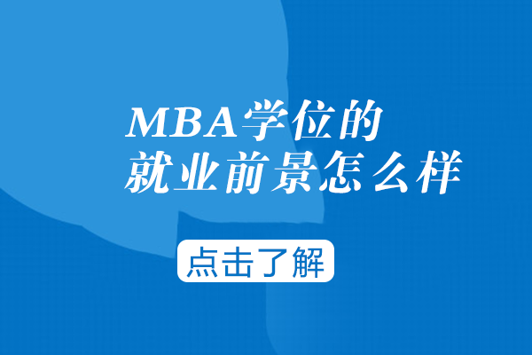 MBA学位方向全解析：多领域职业发展潜力与优势分析