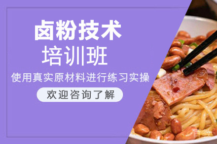 泉州卤粉技术培训班