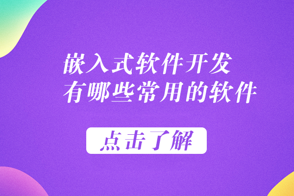 嵌入式开发高效工具指南：8类常用软件深度解析