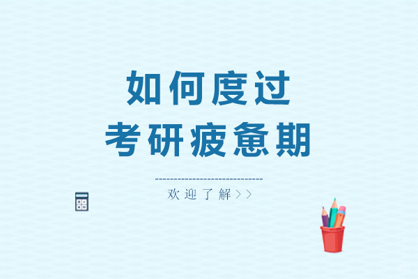 如何度过考研疲惫期