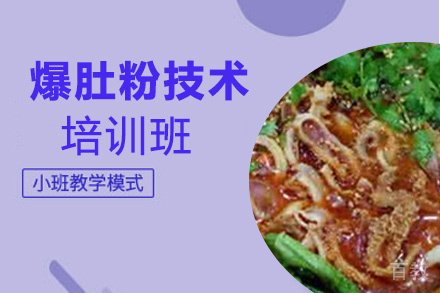 泉州爆肚粉技术培训班