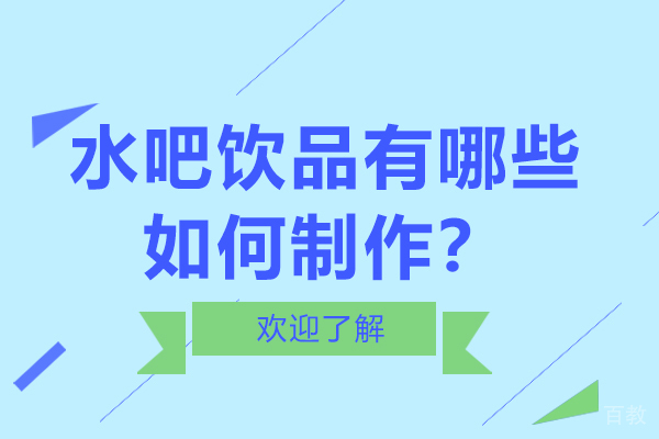 水吧饮品有哪些,如何制作?