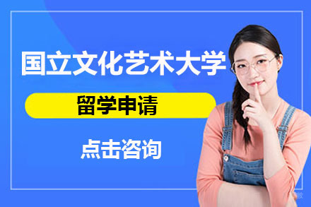 大连白俄罗斯国立文化艺术大学留学申请