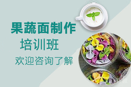 泉州果蔬面制作培训班