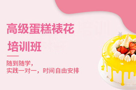 广州高级蛋糕裱花培训班