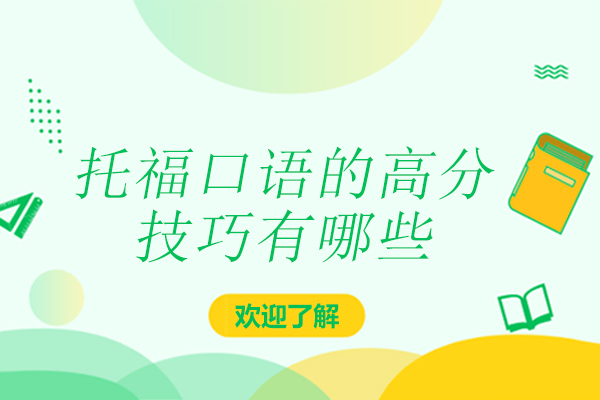 托福口语的高分技巧有哪些