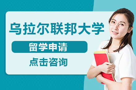 大连俄罗斯乌拉尔联邦大学留学申请