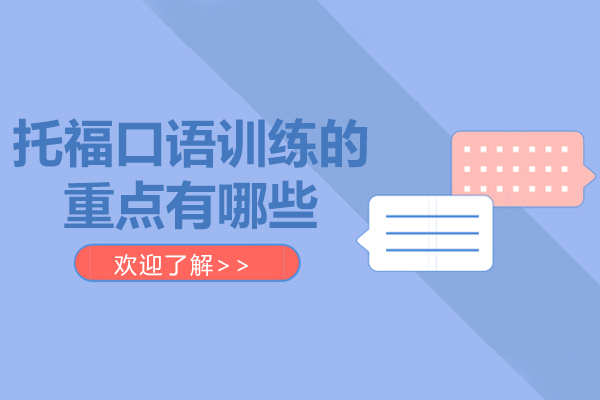 托福口语训练的重点有哪些