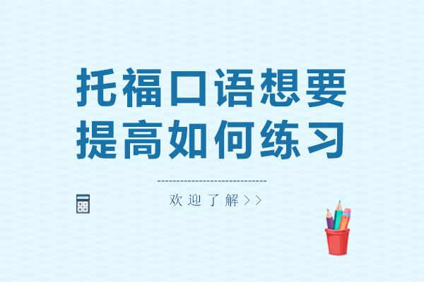 托福口语想要提高如何练习