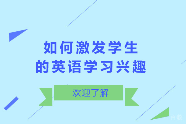 如何激发学生的英语学习兴趣
