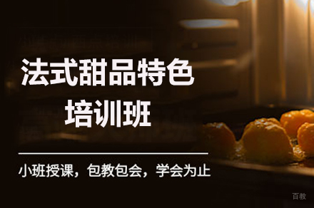 广州法式甜品特色培训班