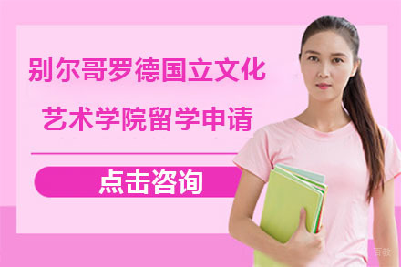 大连别尔哥罗德国立文化艺术学院留学申请