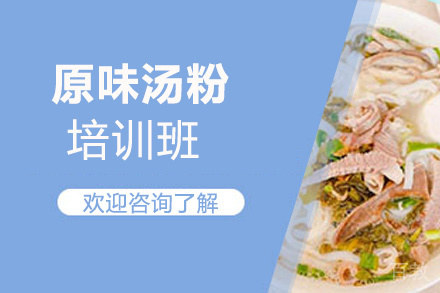 泉州原味汤粉培训班