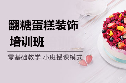 广州翻糖蛋糕装饰培训班