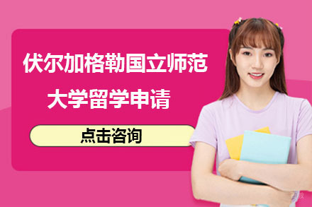 大连伏尔加格勒国立师范大学留学申请