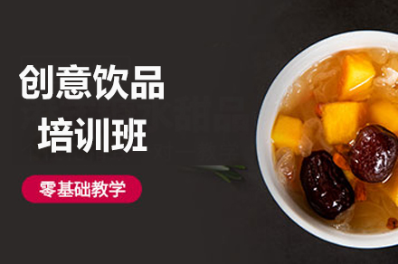 广州就业技能创意饮品培训班