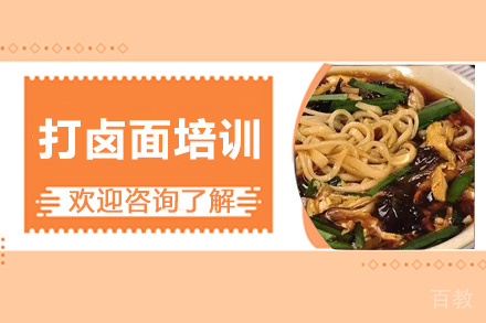 泉州打卤面培训班