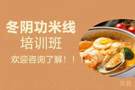 泉州冬阴功米线培训班