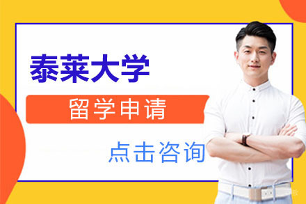 大连马来西亚泰莱大学留学申请