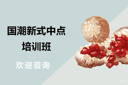 广州国潮新式中点培训班