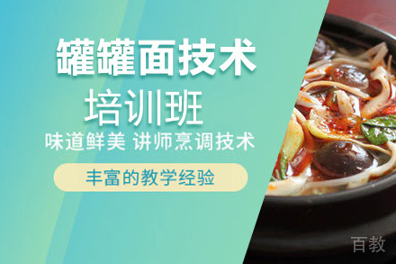 泉州罐罐面培训班