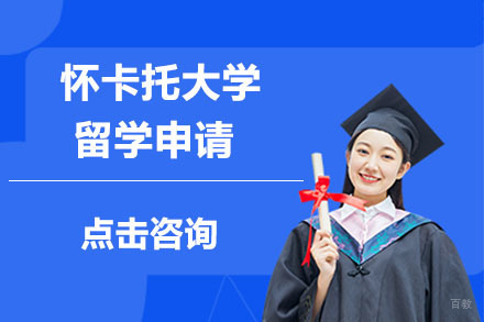 大连新西兰怀卡托大学留学申请