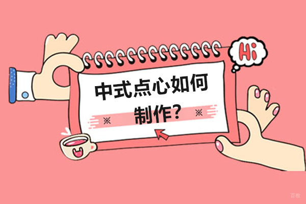 中式点心如何制作？