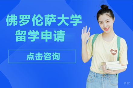 大连意大利佛罗伦萨大学留学申请