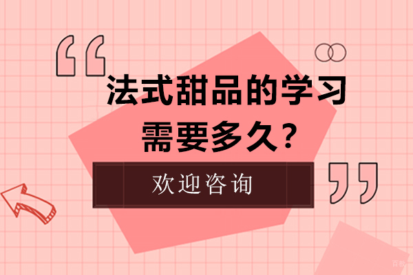 法式甜品的学习需要多久？