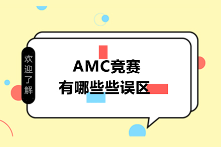 AMC競賽有哪些些誤區(qū)