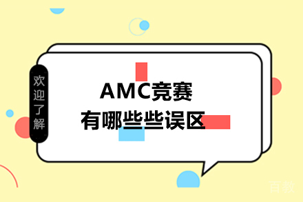 AMC竞赛有哪些些误区