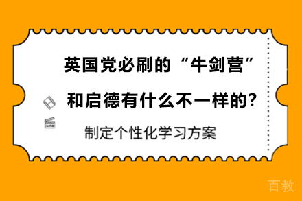 英国党必刷的“牛剑营” 和启德有什么不一样的?