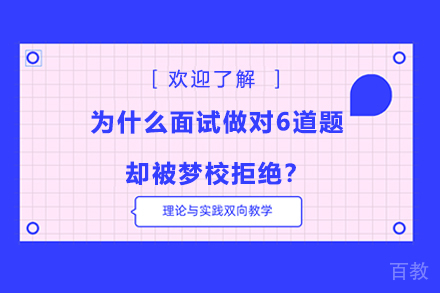 为什么面试做对6道题却被梦校拒绝?