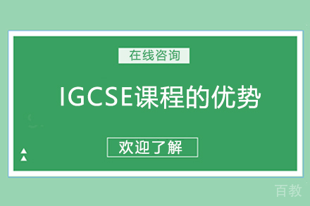 IGCSE课程的优势