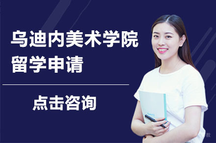 大连意大利乌迪内美术学院留学申请