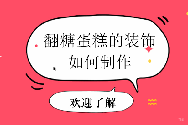 翻糖蛋糕的装饰如何制作