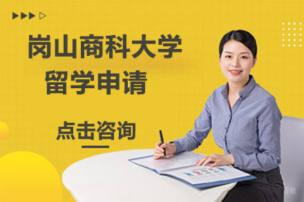 大连日本岗山商科大学留学申请