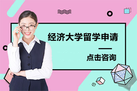大连日本经济大学留学申请